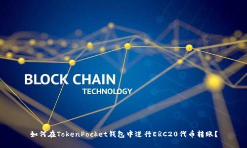 如何在TokenPocket钱包中进行ERC20代币转账？