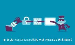 如何在TokenPocket钱包中进行