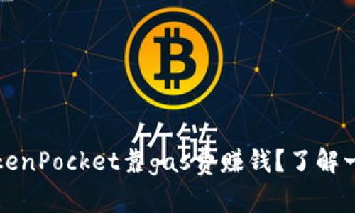 TokenPocket靠gas费赚钱？了解一下