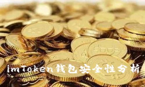 imToken钱包安全性分析