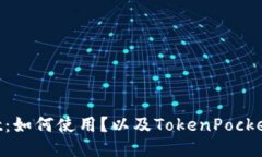 TokenPocket：如何使用？以及