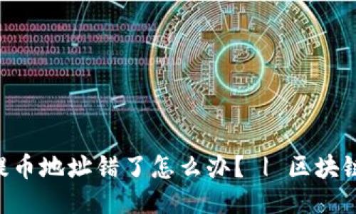 TokenPocket提币地址错了怎么办？ | 区块链钱包使用教程