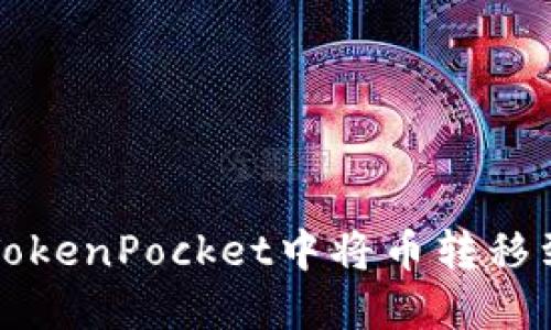 如何在TokenPocket中将币转移到火币网