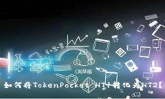 如何将TokenPocket HT1转化为