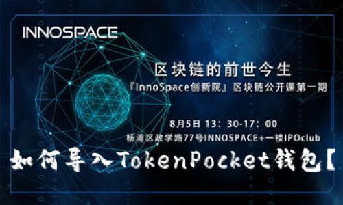 如何导入TokenPocket钱包？