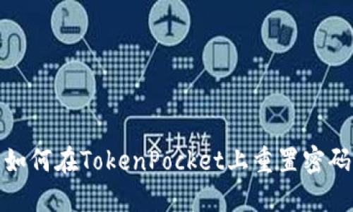 如何在TokenPocket上重置密码