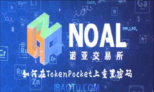 如何在TokenPocket上重置密码