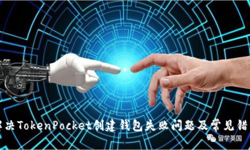 如何解决TokenPocket创建钱包失败问题及常见错误提示