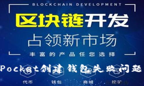 如何解决TokenPocket创建钱包失败问题及常见错误提示