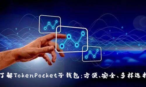 了解TokenPocket子钱包：方便、安全、多样选择