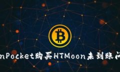 解决TokenPocket购买HTMoon未到