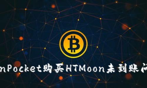 解决TokenPocket购买HTMoon未到账问题的方法