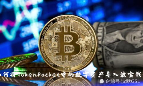 如何将TokenPocket中的数字资产导入波宝钱包