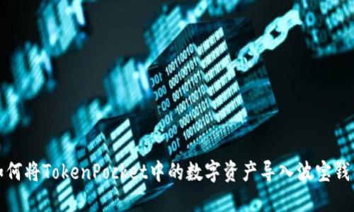 如何将TokenPocket中的数字资产导入波宝钱包