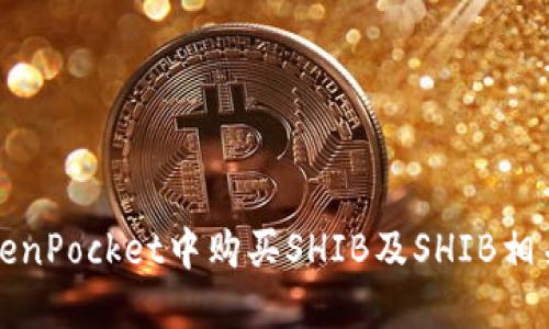 如何在TokenPocket中购买SHIB及SHIB相关问题解答