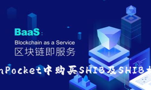 如何在TokenPocket中购买SHIB及SHIB相关问题解答