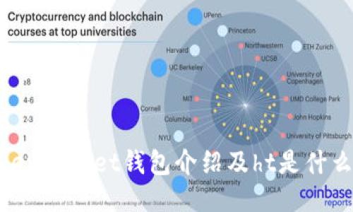 TokenPocket钱包介绍及ht是什么链