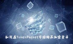 如何在TokenPocket市场购买加