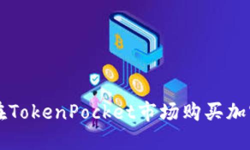 如何在TokenPocket市场购买加密货币