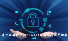 为什么有些TokenPocket没有钱