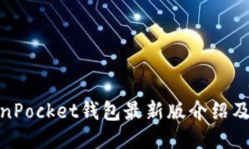 TokenPocket钱包最新版介绍及比较