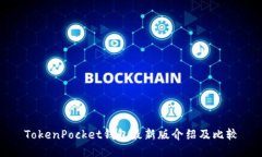 TokenPocket钱包最新版介绍及