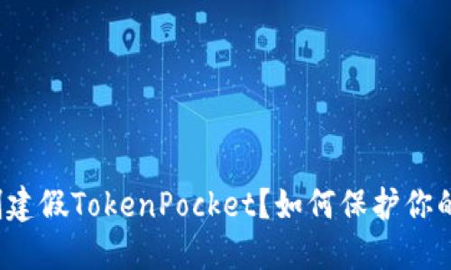 骗子如何创建假TokenPocket？如何保护你的数字资产？