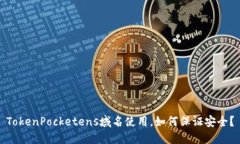 TokenPocketens域名使用，如何