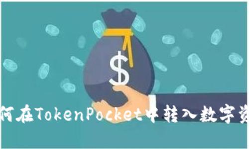 如何在TokenPocket中转入数字资产