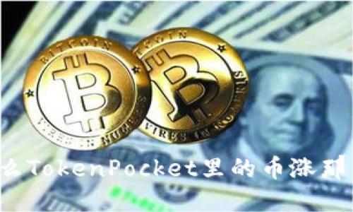 为什么TokenPocket里的币涨那么多？