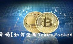 TokenPocket的API公开吗？如何