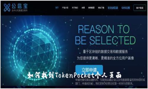 如何找到TokenPocket个人页面