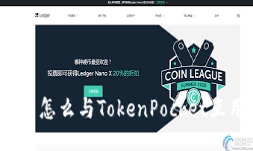 欧易怎么与TokenPocket互用？