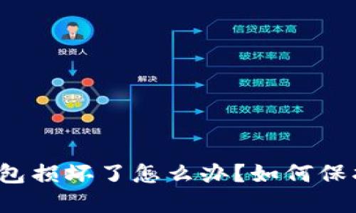 比特币硬件钱包损坏了怎么办？如何保护比特币资产？