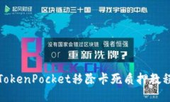 TokenPocket移除卡死质押教程