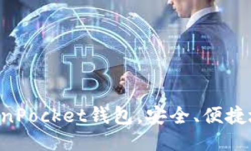 使用TokenPocket钱包，安全、便捷地提取HT