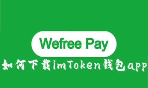 如何下载imToken钱包app