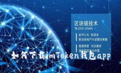 如何下载imToken钱包app