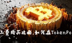  TokenPocket矿工费购买攻略