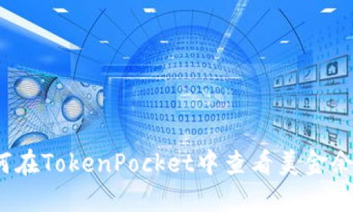 如何在TokenPocket中查看美金余额？