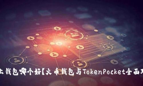 掌上钱包哪个好？火币钱包与TokenPocket全面对比