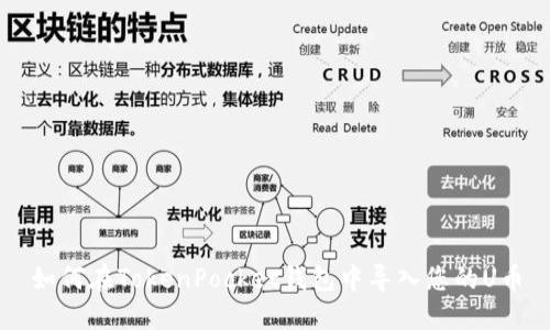 如何在TokenPocket钱包中导入您的U币