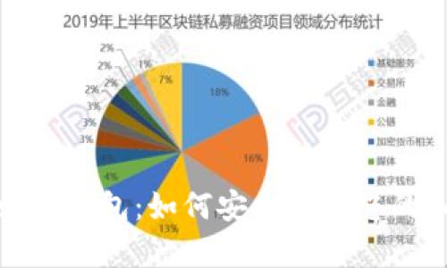 imToken冷钱包：如何安全存储您的加密货币