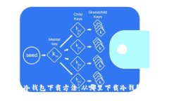 冷钱包下载方法：从哪里