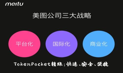 TokenPocket转账：快速、安全、便捷