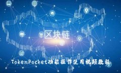 TokenPocket功能操作使用视频