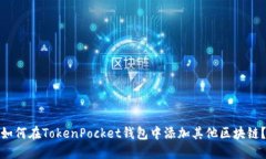 如何在TokenPocket钱包中添加