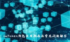 imToken钱包使用指南及常见