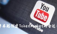 中本聪创建TokenPocket的全过