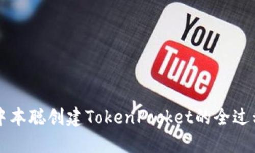 中本聪创建TokenPocket的全过程